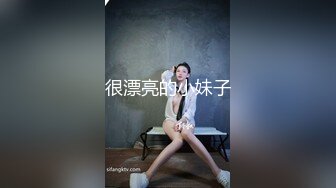 很漂亮的小妹子