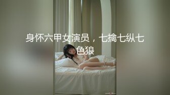 身怀六甲女演员，七擒七纵七色狼