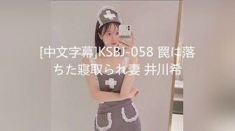 [中文字幕]KSBJ-058 罠に落ちた寢取られ妻 井川希