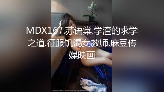 MDX167.苏语棠.学渣的求学之道.征服饥渴女教师.麻豆传媒映画