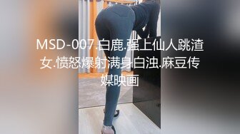 MSD-007.白鹿.强上仙人跳渣女.愤怒爆射满身白浊.麻豆传媒映画