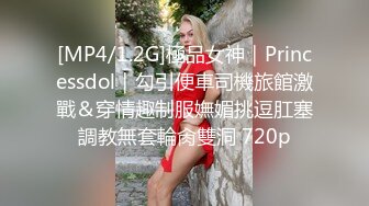 [MP4/1.2G]極品女神｜Princessdol｜勾引便車司機旅館激戰＆穿情趣制服嫵媚挑逗肛塞調教無套輪肏雙洞 720p