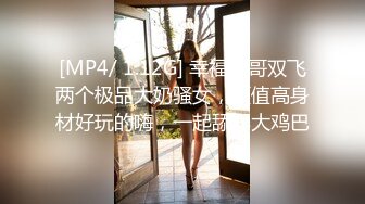 [MP4/ 1.12G] 幸福大哥双飞两个极品大奶骚女，颜值高身材好玩的嗨，一起舔弄大鸡巴