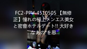 FC2-PPV-4510505 【無修正】憧れの極上メンエス美女と密會ホテルデート!! 大好きなあの*を思