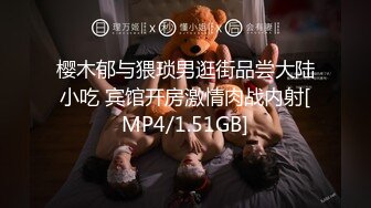 樱木郁与猥琐男逛街品尝大陆小吃 宾馆开房激情肉战内射[MP4/1.51GB]