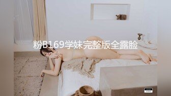 粉B169学妹完整版全露脸