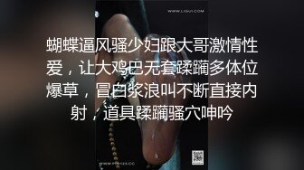 蝴蝶逼风骚少妇跟大哥激情性爱，让大鸡巴无套蹂躏多体位爆草，冒白浆浪叫不断直接内射，道具蹂躏骚穴呻吟