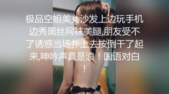 极品空姐美女沙发上边玩手机边秀黑丝网袜美腿,朋友受不了诱惑当场扑上去按倒干了起来,呻吟声真是浪！国语对白！