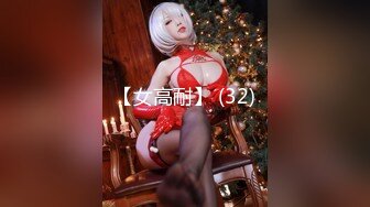 【女高耐】 (32)