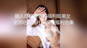 别人自整理各种福利姬美女 全民吃鸡高社保视频福利合集 [900V] (226)