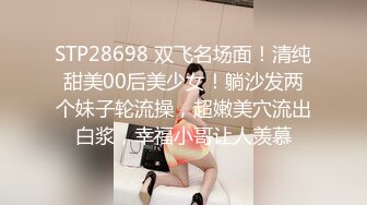 STP28698 双飞名场面！清纯甜美00后美少女！躺沙发两个妹子轮流操，超嫩美穴流出白浆，幸福小哥让人羡慕