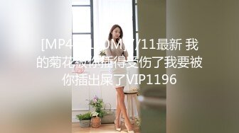 [MP4/1150M]7/11最新 我的菊花被你插得受伤了我要被你插出屎了VIP1196