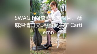 SWAG NN最新火热影片、酥麻深情口交..哥哥受不了 Cartiernn