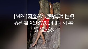 [MP4]國產AV 起點傳媒 性視界傳媒 XSJBW014 貼心小看護 鍾宛冰