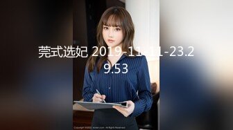 莞式选妃 2019-11-11-23.29.53