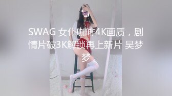 SWAG 女仆咖啡4K画质，剧情片破3K解锁再上新片 吴梦梦