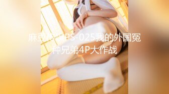 麻豆传媒PS-025我的外国冤种兄弟4P大作战