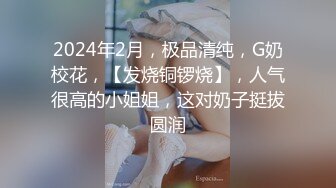 2024年2月，极品清纯，G奶校花，【发烧铜锣烧】，人气很高的小姐姐，这对奶子挺拔圆润