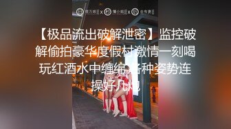 【极品流出破解泄密】监控破解偷拍豪华度假村激情一刻喝玩红酒水中缠绵 各种姿势连操好几炮