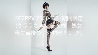 FC2PPV 2960462 (期間限定)クララちゃん １８歳　処女喪失直後の子宮開発＃１ [有]