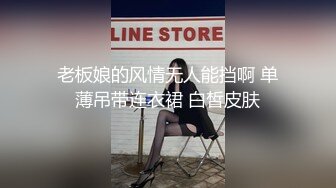 老板娘的风情无人能挡啊 单薄吊带连衣裙 白皙皮肤