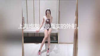 上海炮友，最真实的外射。