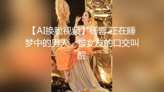 【AI换脸视频】杨蓉 正在睡梦中的男人，被女友的口交叫醒