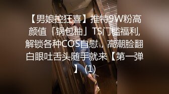 【男娘控狂喜】推特9W粉高颜值「锅包柚」TS门槛福利,解锁各种COS自慰，高潮脸翻白眼吐舌头随手就来【第一弹】 (1)