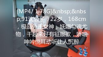 [MP4/ 1.78G]&nbsp;&nbsp;91沈公子，22岁，168cm，极品外围女神，妩媚勾魂尤物，干起来好有征服欲，娇喘呻吟悦耳动听让人沉醉