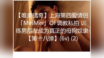 【唯美猎奇】上海第四爱情侣「MeiMei」OF调教私拍 训练男朋友成为真正的母狗奴隶【第十八弹】(6v) (2)