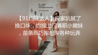 【91约妹达人】良家玩腻了换口味，约操上门兼职小嫩妹，苗条乖巧抱起来各种玩弄