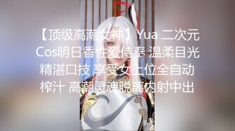 【顶级高潮女神】Yua 二次元Cos明日香性爱侍奉 温柔目光精湛口技 享受女上位全自动榨汁 高潮灵魂脱离内射中出