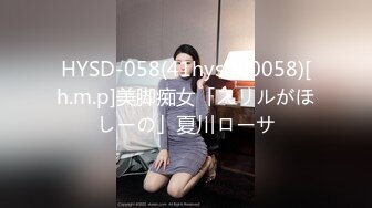 HYSD-058(41hysd00058)[h.m.p]美脚痴女「スリルがほしーの」夏川ローサ