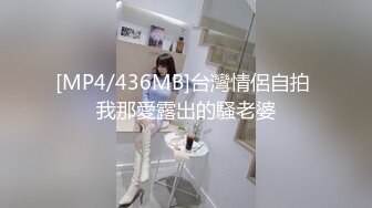 [MP4/436MB]台灣情侶自拍 我那愛露出的騷老婆