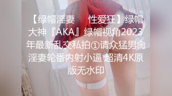 【绿帽淫妻❤️性爱狂】绿帽大神『AKA』绿帽视角2023年最新乱交私拍①请众猛男肏淫妻轮番内射小逼 超清4K原版无水印