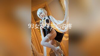 93女友干完后说疼