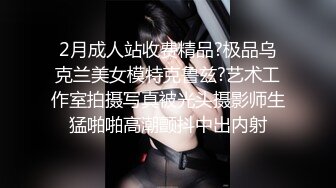 2月成人站收费精品?极品乌克兰美女模特克鲁兹?艺术工作室拍摄写真被光头摄影师生猛啪啪高潮颤抖中出内射