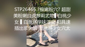 STP26465 ?极嫩粉穴? 超甜美粉嫩白虎萝莉尤物▌白桃少女 ▌白丝JK学妹淫交 阳具速插出浆失禁 湿淋淋少女穴太美了