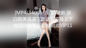 [MP4/3400M]5/11最新 肤白貌美逼逼下面插哥道具上下抽插跳艳舞真骚够刺激VIP1196