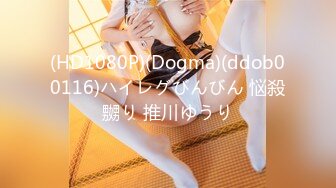 (HD1080P)(Dogma)(ddob00116)ハイレグびんびん 悩殺嬲り 推川ゆうり