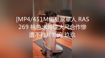 [MP4/451MB]皇家華人 RAS269 桃色水玲珑大尺合作慘遭不雅片外流 玖玖