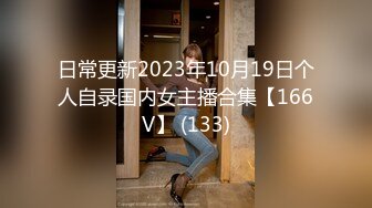 日常更新2023年10月19日个人自录国内女主播合集【166V】 (133)