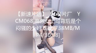 【新速片遞】✿91制片厂✿ YCM068 高傲女上司背后是个闷骚的少妇 斑比[738MB/MP4/30:38]