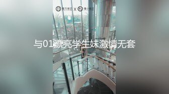 与01漂亮学生妹激情无套