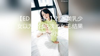 【ED Mosaic】21岁美乳少女以为自己这次当女王.结果只能当条小母狗