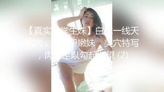 【真实约学生妹】白虎一线天粉穴，无套干嫩妹，美穴特写，肉缝足以勾起欲望 (2)