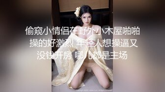 偷窥小情侣在野外小木屋啪啪 操的好激烈 年轻人想操逼又没钱开房 哪儿都是主场