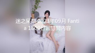 迷之呆梨 2023年09月 Fantia 1800日圓訂閱內容