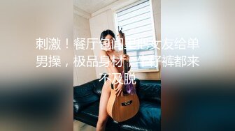 刺激！餐厅包间里把女友给单男操，极品身材，牛仔裤都来不及脱