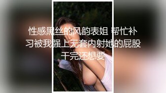 性感黑丝的风韵表姐 帮忙补习被我强上无套内射她的屁股干完还想要